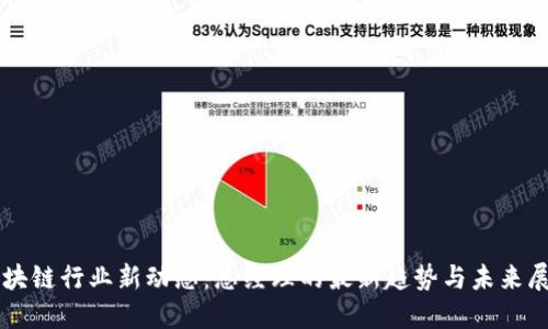 區(qū)塊鏈行業(yè)新動(dòng)態(tài):總經(jīng)理的最新趨勢(shì)與未來(lái)展望