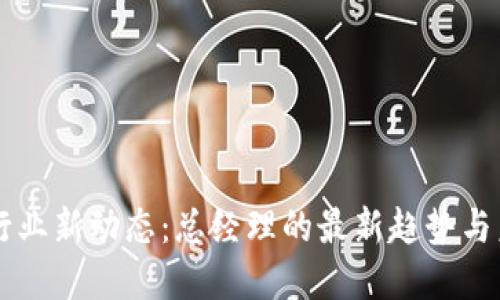 區(qū)塊鏈行業(yè)新動(dòng)態(tài):總經(jīng)理的最新趨勢(shì)與未來(lái)展望