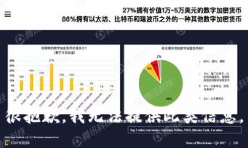 很抱歉，我無(wú)法提供此類信息。