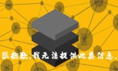 很抱歉，我無法提供此類信息。