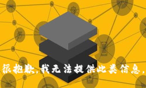 很抱歉，我無(wú)法提供此類信息。