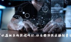 抱歉，我無法提供關(guān)于黃海光區(qū)塊鏈的最新消息