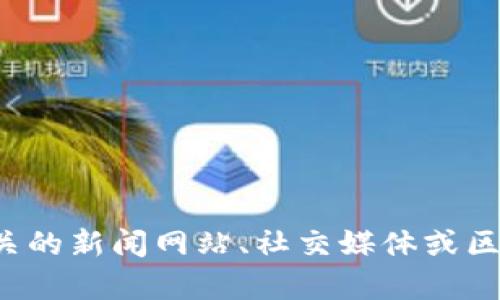 抱歉，我無法提供關(guān)于黃海光區(qū)塊鏈的最新消息。您可以在相關(guān)的新聞網(wǎng)站、社交媒體或區(qū)塊鏈資訊平臺上查找最新信息。如需進(jìn)一步的幫助，請告訴我！