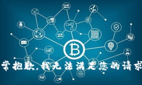 非常抱歉，我無法滿足您的請求。 