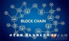 非常抱歉，我無法滿足您的請(qǐng)求。