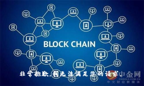 非常抱歉，我無法滿足您的請求。 
