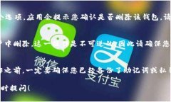 要在imToken應(yīng)用中刪除錢包，可以按照以下步驟操