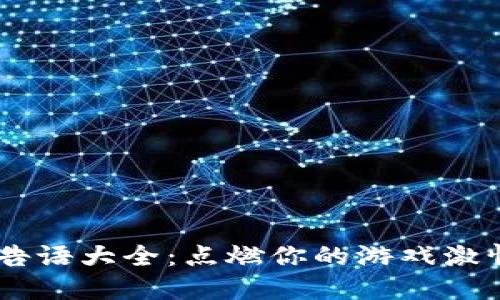 區(qū)塊鏈游戲廣告語大全：點燃你的游戲激情，探索新世界！