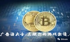 區(qū)塊鏈游戲廣告語大全：點(diǎn)燃你的游戲激情，探