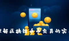深入理解區(qū)塊鏈幣幣交易的實(shí)用價(jià)值