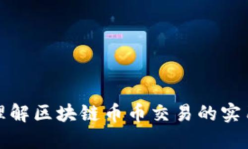 深入理解區(qū)塊鏈幣幣交易的實(shí)用價(jià)值