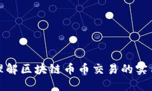 深入理解區(qū)塊鏈幣幣交易的實(shí)用價(jià)值