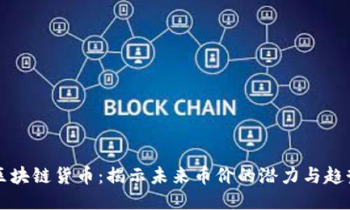 區(qū)塊鏈貨幣:揭示未來(lái)幣價(jià)的潛力與趨勢(shì)