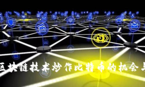 借助區(qū)塊鏈技術(shù)炒作比特幣的機會與挑戰(zhàn)