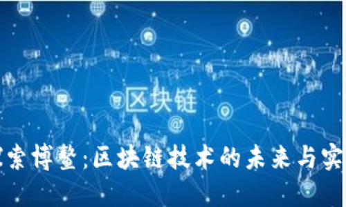 探索博鰲：區(qū)塊鏈技術(shù)的未來(lái)與實(shí)踐