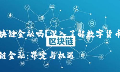 比特幣屬于區(qū)塊鏈金融嗎？深入了解數(shù)字貨幣的本質(zhì)與價值

比特幣和區(qū)塊鏈金融：界定與機遇