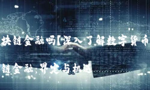 比特幣屬于區(qū)塊鏈金融嗎？深入了解數(shù)字貨幣的本質(zhì)與價值

比特幣和區(qū)塊鏈金融：界定與機遇