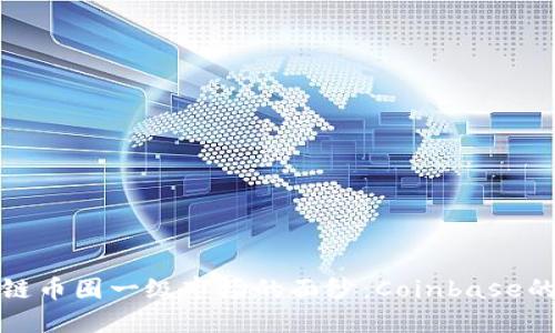 揭開區(qū)塊鏈幣圈一級市場的面紗：Coinbase的深度探討