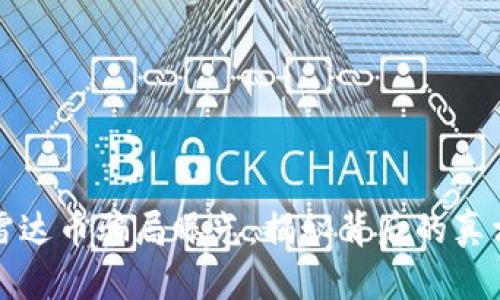 區(qū)塊鏈雷達幣騙局曝光：揭秘背后的真相與風險