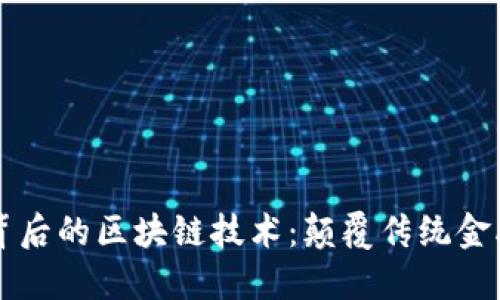 比特幣背后的區(qū)塊鏈技術(shù)：顛覆傳統(tǒng)金融的力量