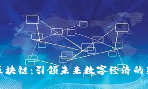 明星區(qū)塊鏈：引領(lǐng)未來數(shù)字經(jīng)濟(jì)的新趨勢