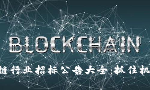 2023年區(qū)塊鏈行業(yè)招標(biāo)公告大全：抓住機(jī)遇，贏在未來！