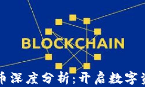 
區(qū)塊鏈火幣深度分析：開啟數(shù)字資產(chǎn)新時(shí)代