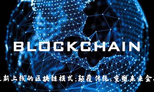 最新上線(xiàn)的區(qū)塊鏈模式：顛覆傳統(tǒng)，重塑未來(lái)金融