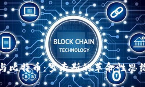 探索區(qū)塊鏈與比特幣：羅杰斯的革命性思維與未來展望