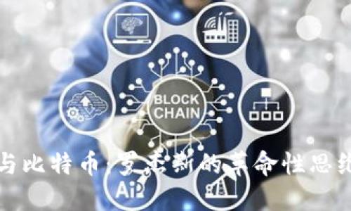 探索區(qū)塊鏈與比特幣：羅杰斯的革命性思維與未來展望