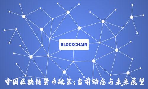   
中國區(qū)塊鏈貨幣政策：當(dāng)前動(dòng)態(tài)與未來展望