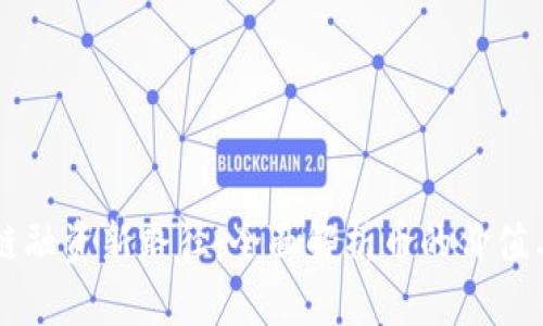 區(qū)塊鏈融資新路徑：全面解析幣的價值與應(yīng)用