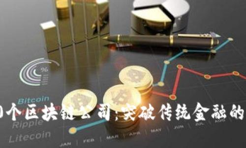 最新的30個(gè)區(qū)塊鏈公司：突破傳統(tǒng)金融的未來之路
