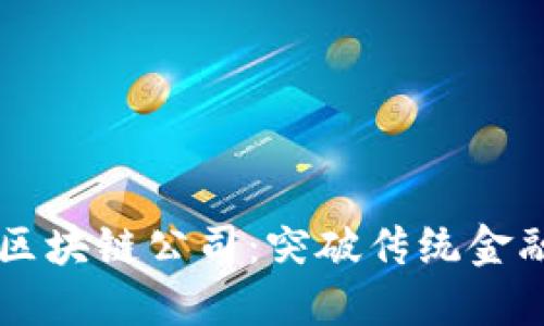 最新的30個(gè)區(qū)塊鏈公司：突破傳統(tǒng)金融的未來之路