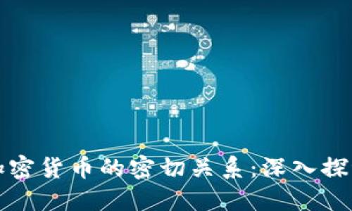 區(qū)塊鏈錢包與加密貨幣的密切關系：深入探討其功能與影響