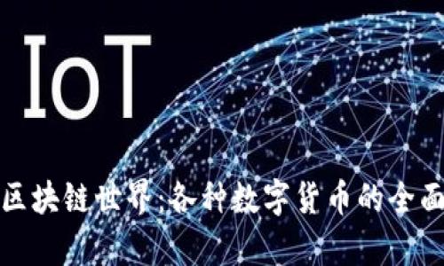 探索區(qū)塊鏈?zhǔn)澜纾焊鞣N數(shù)字貨幣的全面解析