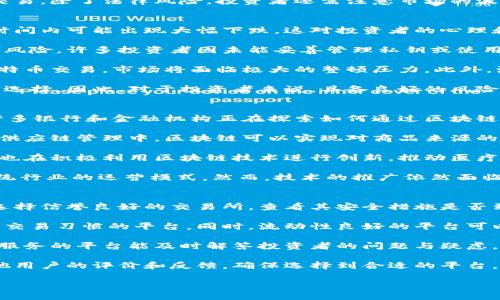 深入解析比特幣區(qū)塊鏈國內(nèi)行情：機(jī)遇與挑戰(zhàn)并存的市場/  
比特幣, 區(qū)塊鏈, 國內(nèi)行情/Guanjianci  

比特幣和區(qū)塊鏈技術(shù)是近年來金融科技領(lǐng)域最為引人注目的話題之一。隨著市場的不斷波動和政策環(huán)境的變化，中國的比特幣區(qū)塊鏈行情呈現(xiàn)出獨特的風(fēng)景線。本文將深入探討這一復(fù)雜的主題，從市場的現(xiàn)狀、發(fā)展趨勢到投資風(fēng)險等多個方面進(jìn)行分析。

一、比特幣與區(qū)塊鏈技術(shù)概述  
比特幣是2009年由一個化名為中本聰（Satoshi Nakamoto）的人或團(tuán)隊提出的數(shù)字貨幣。作為全球第一種去中心化的加密貨幣，比特幣的出現(xiàn)顛覆了傳統(tǒng)金融體系。其背后的區(qū)塊鏈技術(shù)則是一種分散式的數(shù)字賬本，不僅可以用于交易，更是推動許多行業(yè)變革的基礎(chǔ)。

區(qū)塊鏈的本質(zhì)是通過去中心化的方式來實現(xiàn)數(shù)據(jù)的透明和安全。每一筆交易都經(jīng)過網(wǎng)絡(luò)節(jié)點的驗證后聯(lián)系在一起，形成一個不可篡改的鏈條。這一特性使得區(qū)塊鏈在金融、物流、醫(yī)療等多個領(lǐng)域都有著廣泛的應(yīng)用前景。

二、國內(nèi)比特幣區(qū)塊鏈行情現(xiàn)狀  
近年來，盡管中國政府在2017年對ICO及交易所實施了監(jiān)管政策，導(dǎo)致比特幣交易活動大幅減少，但市場仍然保持活躍。隨著全球數(shù)字資產(chǎn)市場的不斷擴(kuò)展，中國的投資者仍在通過各種渠道參與這一領(lǐng)域。

根據(jù)市場數(shù)據(jù)顯示，盡管比特幣在國內(nèi)的法定地位仍未明確，但許多平臺仍提供比特幣的買賣服務(wù)。同時，隨著去中心化金融（DeFi）和非同質(zhì)化代幣（NFT）的興起，區(qū)塊鏈技術(shù)在國內(nèi)的應(yīng)用場景不斷擴(kuò)展，更引發(fā)了國內(nèi)投資者的熱情。

三、比特幣行情的技術(shù)分析  
在分析比特幣的行情時，技術(shù)分析成為投資者的重要工具。常見的技術(shù)分析方法包括趨勢線、支撐位和阻力位的劃分、指標(biāo)分析等。許多投資者會采用移動平均線（MA）、相對強弱指數(shù)（RSI）、布林帶等工具來判斷市場趨勢。

例如，若比特幣價格持續(xù)在某一價格區(qū)間內(nèi)震蕩，則可能預(yù)示著市場將產(chǎn)生較大的波動。另一方面，若政府監(jiān)管政策發(fā)生變化，市場情緒也會迅速受到影響。因此，投資者在進(jìn)行技術(shù)分析的同時，應(yīng)時刻關(guān)注政策動態(tài)和市場新聞。

四、比特幣投資的風(fēng)險與機(jī)遇  
盡管比特幣投資帶來了巨大收益的可能，但也伴隨著高風(fēng)險。市場的不確定性、技術(shù)的安全隱患、以及政策的不明朗性都是投資者需要面對的挑戰(zhàn)。例如，市場價格的劇烈波動可能導(dǎo)致投資者的資產(chǎn)短時間內(nèi)大幅縮水。

然而，從長遠(yuǎn)來看，比特幣和區(qū)塊鏈技術(shù)的發(fā)展?jié)摿σ廊惠^大。越來越多的企業(yè)開始接受比特幣作為支付方式，區(qū)塊鏈在供應(yīng)鏈、金融科技等領(lǐng)域的應(yīng)用也逐漸成熟，這為投資者提供了新的機(jī)遇。

五、未來的市場發(fā)展趨勢  
隨著區(qū)塊鏈技術(shù)的不斷演進(jìn)，國內(nèi)的比特幣市場也將迎來新的發(fā)展階段。金融科技的成熟、政策的逐步開放、有望為比特幣的合法化鋪平道路。此外，越來越多的投資者和企業(yè)參與到比特幣和區(qū)塊鏈的生態(tài)中，市場的活躍度將進(jìn)一步增加。

此外，項目的多樣化也會推動市場創(chuàng)新。像DeFi、NFT等新興領(lǐng)域為市場注入了新鮮活力，投資者不再僅僅關(guān)注比特幣本身，而是逐漸轉(zhuǎn)向整個區(qū)塊鏈生態(tài)的投資機(jī)會。

六、相關(guān)問題探討

1. 比特幣在中國的法律地位如何？  
比特幣在中國的法律地位相對復(fù)雜。根據(jù)早期的政策，2017年，中國政府對ICO（首次代幣發(fā)行）進(jìn)行了嚴(yán)格監(jiān)管。當(dāng)時，監(jiān)管機(jī)構(gòu)宣布ICO活動屬于非法集資，禁止交易所開展法定貨幣與虛擬貨幣之間的交易。雖然比特幣本身并未被禁止，但其交易渠道受到嚴(yán)格限制。  

實際上，比特幣在中國的角色與其他國家相比顯得更加敏感。例如，中國央行已經(jīng)開始探索自己的數(shù)字貨幣（CBDC），這也顯示出國家在數(shù)字貨幣領(lǐng)域的重視。此外，許多地方政府已開始區(qū)塊鏈技術(shù)的試點和應(yīng)用，表明政策并非對比特幣一刀切的禁止。  

盡管如此，從宏觀層面來看，比特幣在中國的法律地位尚未明確。投資者需要格外關(guān)注政策變化，謹(jǐn)慎參與市場交易。除了法律風(fēng)險，投資者還需注意市場的波動風(fēng)險和安全隱患。  

2. 如何評估比特幣投資的風(fēng)險？  
評估比特幣投資的風(fēng)險需要從多個維度進(jìn)行分析。首先，市場風(fēng)險是最為直接的因素。比特幣價格波動劇烈，短時間內(nèi)可能出現(xiàn)大幅下跌，這對投資者的心理和資金流動性都是巨大的考驗。  

其次，技術(shù)風(fēng)險也不可忽視。雖然區(qū)塊鏈技術(shù)具有安全性，但數(shù)字資產(chǎn)的存儲與管理仍然面臨黑客攻擊和盜竊的風(fēng)險。許多投資者因未能妥善管理私鑰或使用不安全的錢包而面臨損失。  

再者，政策風(fēng)險同樣需要關(guān)注。隨著行業(yè)不斷發(fā)展，相關(guān)監(jiān)管政策可能隨時變動。例如，如果政府決定徹底禁止比特幣交易，市場將面臨極大的整頓壓力。此外，流動性風(fēng)險也是投資者不能忽視的因素。在市場條件不佳時，投資者可能難以迅速賣出資產(chǎn)，造成損失。  

最后，心理風(fēng)險也可能影響投資決策。在市場非常波動的情況下，投資者可能會因為恐慌或者貪婪做出不理智的選擇。因此，對于投資者來說，具備良好的風(fēng)險控制能力和冷靜的心態(tài)顯得尤為重要。  

3. 區(qū)塊鏈技術(shù)在中國的應(yīng)用前景如何？  
區(qū)塊鏈技術(shù)在中國的應(yīng)用前景廣闊，涵蓋了金融、物流、供應(yīng)鏈管理、醫(yī)療和版權(quán)保護(hù)等多個領(lǐng)域。在金融領(lǐng)域，許多銀行和金融機(jī)構(gòu)正在探索如何通過區(qū)塊鏈技術(shù)提升交易效率和透明度，以降低運營成本。  

例如，某些銀行通過智能合約實現(xiàn)跨境支付，提升資金周轉(zhuǎn)的速度。此外，區(qū)塊鏈技術(shù)也有助于打擊金融欺詐。在供應(yīng)鏈管理中，區(qū)塊鏈可以實現(xiàn)對商品來源的全過程追蹤，提高產(chǎn)品的可追溯性和安全性。  

在醫(yī)療行業(yè)，區(qū)塊鏈技術(shù)的應(yīng)用可以實現(xiàn)病歷的安全共享，使數(shù)據(jù)更加透明，保護(hù)患者隱私。同時，許多初創(chuàng)公司也在積極利用區(qū)塊鏈技術(shù)進(jìn)行創(chuàng)新，推動醫(yī)療數(shù)據(jù)共享以及藥物驗證等方面的發(fā)展。通過區(qū)塊鏈技術(shù)，醫(yī)療資源將得到合理配置。  

隨著國家政策的逐漸放寬與企業(yè)的積極推動，區(qū)塊鏈技術(shù)在中國的未來應(yīng)用場景將不斷擴(kuò)大，甚至可能影響傳統(tǒng)行業(yè)的運營模式。然而，技術(shù)的推廣依然面臨技術(shù)壁壘、法律障礙和市場接受度等多方面的挑戰(zhàn)，企業(yè)在嘗試的過程中需要謹(jǐn)慎對待。  

4. 如何選擇合適的比特幣投資平臺？  
選擇合適的比特幣投資平臺至關(guān)重要，投資者需要從多個方面進(jìn)行考量。首先，平臺的安全性是首要考慮因素。選擇信譽良好的交易所，查看其安全措施是否到位，如冷錢包存儲、雙因素認(rèn)證等，確保用戶的資產(chǎn)安全。  

其次，交易手續(xù)費和資金流動性也應(yīng)關(guān)注。不同的平臺可能會有不同的手續(xù)費結(jié)構(gòu)，了解清楚后選擇最適合自己交易習(xí)慣的平臺。同時，流動性良好的平臺可以保證用戶在需要迅速買賣時得到比較優(yōu)質(zhì)的價格。  

第三，一些平臺提供的附加服務(wù)，如市場分析工具、教育資源和客戶支持等，都是選擇的參考因素。提供良好客戶服務(wù)的平臺能及時解答投資者的問題與疑慮，有助于提高投資效率。  

此外，了解平臺的監(jiān)管情況也很重要。選擇受到一定監(jiān)管的交易所可以降低法律風(fēng)險。最后，投資者還應(yīng)參考其他用戶的評價和反饋，確保選擇到合適的平臺，避免因信息不對稱而造成的損失。  

總之，比特幣區(qū)塊鏈國內(nèi)行情在機(jī)遇與挑戰(zhàn)中交織，投資者需深入了解市場，保持理智，并做出明智的投資決策。