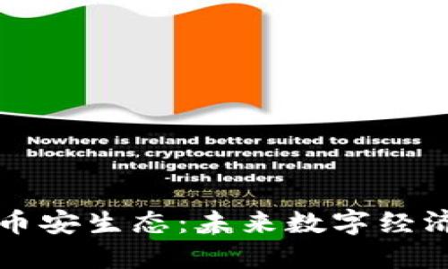 區(qū)塊鏈與幣安生態(tài)：未來數(shù)字經(jīng)濟(jì)的新引擎