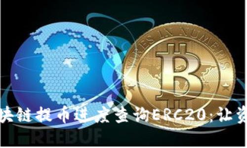 全面解讀區(qū)塊鏈提幣進度查詢ERC20：讓資產(chǎn)安全可控