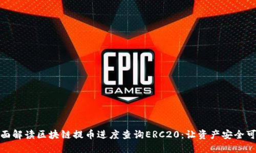 全面解讀區(qū)塊鏈提幣進度查詢ERC20:讓資產(chǎn)安全可控