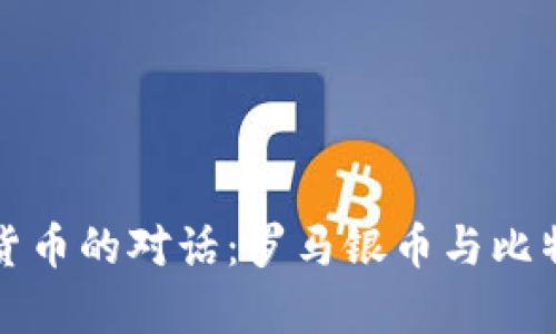 《古代貨幣與現(xiàn)代數(shù)字貨幣的對(duì)話：羅馬銀幣與比特幣的區(qū)塊鏈機(jī)制分析》