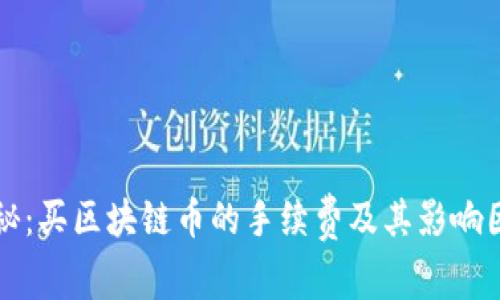 揭秘：買區(qū)塊鏈幣的手續(xù)費及其影響因素