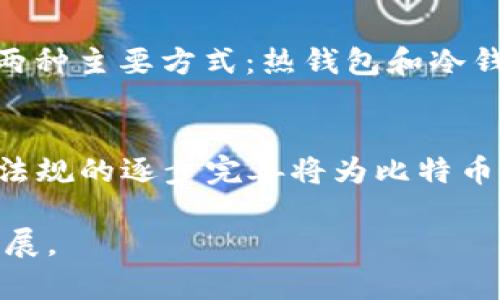 在分析“比特幣是否是公共區(qū)塊鏈”這一問題之前，我們可以先理解比特幣的基本概念和運(yùn)行機(jī)制，以及公共區(qū)塊鏈的特征。以下是對這個問題的詳細(xì)探討。

什么是比特幣？
比特幣是一種去中心化的加密貨幣，由中本聰于2009年首次提出。它建立在區(qū)塊鏈技術(shù)之上，允許用戶在沒有中央權(quán)威的情況下進(jìn)行點(diǎn)對點(diǎn)的交易。比特幣的總供應(yīng)量被限制為2100萬，這一特性使得它在某種程度上類似于數(shù)字黃金。比特幣交易是通過網(wǎng)絡(luò)節(jié)點(diǎn)之間的分布式賬本進(jìn)行記錄的，每一筆交易都被打包成一個區(qū)塊，記錄在鏈中。

區(qū)塊鏈的定義
區(qū)塊鏈?zhǔn)且环N分布式賬本技術(shù)，包含了一系列按照時間順序排列的數(shù)據(jù)區(qū)塊。每個區(qū)塊都包含一個加密的哈希值，它不僅指向前一個區(qū)塊，還包含本區(qū)塊的交易數(shù)據(jù)。這種結(jié)構(gòu)確保了數(shù)據(jù)的不可篡改性和透明性。區(qū)塊鏈可以分為三種類型：公共區(qū)塊鏈、私有區(qū)塊鏈和聯(lián)盟區(qū)塊鏈。

公共區(qū)塊鏈的特征
公共區(qū)塊鏈?zhǔn)侵溉魏稳硕伎梢栽L問和參與的區(qū)塊鏈。主要特征包括：
ul
    li開放性：任何人都可以查看鏈上的交易記錄并參與網(wǎng)絡(luò)。/li
    li去中心化：沒有單一的控制者，網(wǎng)絡(luò)由眾多節(jié)點(diǎn)維護(hù)。/li
    li匿名性：用戶可以在不提供個人信息的情況下進(jìn)行交易。/li
    li安全性：數(shù)據(jù)通過加密技術(shù)和共識機(jī)制進(jìn)行保護(hù)，增加了篡改的難度。/li
/ul

比特幣是公共區(qū)塊鏈嗎？
是的，比特幣確實是公共區(qū)塊鏈。所有的比特幣交易記錄都是公開的，任何人都可以通過比特幣區(qū)塊鏈瀏覽器查看交易信息。其去中心化的特性意味著網(wǎng)絡(luò)的任何參與者都能在不依賴中央機(jī)構(gòu)的情況下驗證交易。此外，比特幣網(wǎng)絡(luò)的安全性通過工作量證明（Proof of Work）機(jī)制得以保證，確保了交易的有效性和安全性。

公共區(qū)塊鏈的優(yōu)勢
公共區(qū)塊鏈相比于傳統(tǒng)的金融機(jī)構(gòu)和私有區(qū)塊鏈有許多優(yōu)勢：
ul
    li透明性：所有交易記錄可被審查，增強(qiáng)了用戶信任度。/li
    li去中心化：降低了單點(diǎn)故障的風(fēng)險，提高了系統(tǒng)的魯棒性。/li
    li無信任：用戶之間無需相互信任即可進(jìn)行交易，降低了交易的成本。/li
/ul

公共區(qū)塊鏈的挑戰(zhàn)
盡管公共區(qū)塊鏈有諸多優(yōu)勢，但也存在一些挑戰(zhàn)：
ul
    li可擴(kuò)展性：隨著用戶和交易量的增加，區(qū)塊鏈的處理能力可能成為瓶頸。/li
    li能源消耗：特別是在像比特幣這樣依賴工作量證明機(jī)制的公共區(qū)塊鏈中，能源消耗成為一個主要問題。/li
    li法律和合規(guī)問題：由于去中心化的特性，如何進(jìn)行有效的監(jiān)管是一個挑戰(zhàn)。/li
/ul

比特幣的未來
比特幣的未來充滿了不確定性，但其作為公共區(qū)塊鏈的基礎(chǔ)仍然穩(wěn)固。目前，比特幣社區(qū)和開發(fā)者正在不斷探索提升網(wǎng)絡(luò)的可擴(kuò)展性和效率的新技術(shù)，比如閃電網(wǎng)絡(luò)（Lightning Network）。與此同時，法律法規(guī)的逐漸完善將為比特幣的合法使用提供更好的環(huán)境。

如何安全地使用比特幣？
雖然比特幣作為一種公共區(qū)塊鏈具有很高的安全性，但用戶在使用時仍需遵循一些安全措施：
ul
    li使用硬件錢包存儲比特幣，以防黑客攻擊。/li
    li定期更新軟件錢包，確保安全性。/li
    li在進(jìn)行交易時，注意網(wǎng)址的安全性，以防釣魚網(wǎng)站。/li
/ul

可能的相關(guān)問題

1. 比特幣的去中心化如何保證安全性？
比特幣的去中心化由眾多節(jié)點(diǎn)共同維護(hù)，每個節(jié)點(diǎn)都有完整的交易歷史。在網(wǎng)絡(luò)中，每個節(jié)點(diǎn)都參與交易驗證，確保交易的有效性。當(dāng)用戶發(fā)送比特幣時，需要經(jīng)過網(wǎng)絡(luò)大多數(shù)節(jié)點(diǎn)的驗證后才能確認(rèn)交易。這種機(jī)制通過工作量證明（PoW）增加了攻擊者偽造交易的難度，因為攻擊者無法輕易控制超過51%的算力。此外，去中心化還意味著沒有單一的故障點(diǎn)，增強(qiáng)了整個網(wǎng)絡(luò)的魯棒性。

2. 比特幣與其他加密貨幣的區(qū)別是什么？
比特幣是第一個加密貨幣，因此在許多方面具有開創(chuàng)性。首先，比特幣采用的是工作量證明機(jī)制，而許多后來的加密貨幣則采用了不同的共識機(jī)制，例如以太坊正在轉(zhuǎn)向權(quán)益證明（PoS）。其次，比特幣的供應(yīng)量是固定的，設(shè)置為2100萬，而其他一些加密貨幣則可能具有動態(tài)的供應(yīng)機(jī)制。最后，比特幣的主要用途是作為價值儲存，而許多其他加密貨幣則試圖處理智能合約、去中心化金融（DeFi）等各種應(yīng)用場景。

3. 如何購買和存儲比特幣？
購買比特幣的方法多種多樣，最常見的是通過加密貨幣交易所。用戶需要創(chuàng)建一個賬戶并完成KYC（身份驗證）過程，然后可以通過銀行轉(zhuǎn)賬、信用卡等方式購買比特幣。購買后，存儲比特幣有兩種主要方式：熱錢包和冷錢包。熱錢包是連接互聯(lián)網(wǎng)的存儲方式，方便快捷，但安全性稍低。冷錢包則是離線存儲的硬件設(shè)備，安全性高，但操作不夠便利。用戶應(yīng)根據(jù)個人安全需求選擇適合的存儲方式。

4. 比特幣的合法性問題
比特幣的合法性因國家和地區(qū)而異。在一些國家，如美國和歐洲的大部分國家，比特幣被視為資產(chǎn)，可以合法交易和持有。而在其他國家，如中國，政府針對比特幣交易進(jìn)行了嚴(yán)格的限制。法律法規(guī)的逐步完善將為比特幣的使用提供更好的合法環(huán)境，同時保護(hù)投資者的權(quán)益。用戶在使用比特幣時應(yīng)關(guān)注所在地區(qū)的法律法規(guī)，確保合規(guī)使用。

總體而言，比特幣作為一個公共區(qū)塊鏈，有著透明、安全及去中心化的特征，同時也面臨著一些挑戰(zhàn)和不確定因素。通過深入了解比特幣和區(qū)塊鏈技術(shù)，我們可以更好地把握未來的數(shù)字貨幣發(fā)展。