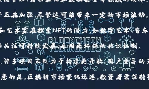 截至2023年10月，區(qū)塊鏈技術(shù)及其應(yīng)用正在快速發(fā)展，以下是一些最新的動態(tài)和趨勢。

1. **去中心化金融（DeFi）的崛起**：去中心化金融仍然是區(qū)塊鏈領(lǐng)域的熱點(diǎn)，越來越多的用戶和機(jī)構(gòu)正在采用DeFi解決方案。通過提供無中介的金融服務(wù)如借貸、交易和資產(chǎn)管理，DeFi正在改變傳統(tǒng)金融體系。

2. **企業(yè)區(qū)塊鏈的應(yīng)用增多**：許多大型企業(yè)開始探索區(qū)塊鏈解決方案，推動供應(yīng)鏈管理、身份驗(yàn)證和數(shù)據(jù)安全等領(lǐng)域的效率。例如，國際物流企業(yè)通過區(qū)塊鏈追蹤貨物，確保透明度和高效性。

3. **合規(guī)性與監(jiān)管措施**：全球范圍內(nèi)，各國政府對加密貨幣和區(qū)塊鏈技術(shù)的監(jiān)管正在加強(qiáng)。盡管這可能帶來一定的市場波動，但合理的監(jiān)管可以提高投資者信心，并促進(jìn)行業(yè)的健康發(fā)展。

4. **NFT的持續(xù)發(fā)展**：盡管NFT市場經(jīng)歷了一段時間的冷卻，但依然有許多企業(yè)和藝術(shù)家在探索NFT的潛力，如數(shù)字藝術(shù)、音樂和游戲資產(chǎn)的所有權(quán)。

5. **綠色區(qū)塊鏈技術(shù)**：隨著對環(huán)境問題的日益關(guān)注，越來越多的區(qū)塊鏈項(xiàng)目開始關(guān)注可持續(xù)發(fā)展，采用更環(huán)保的共識機(jī)制。

6. **區(qū)塊鏈與Web3的結(jié)合**：Web3概念的興起推動了去中心化應(yīng)用的不斷發(fā)展，許多項(xiàng)目正致力于構(gòu)建更開放、用戶主導(dǎo)的互聯(lián)網(wǎng)。

這幾個方面只是區(qū)塊鏈生態(tài)的一部分，仍然有很多動態(tài)和變化在不斷發(fā)生。需要注意的是，區(qū)塊鏈?zhǔn)袌鲎兓杆?，投資者需保持警惕并持續(xù)關(guān)注相關(guān)信息。