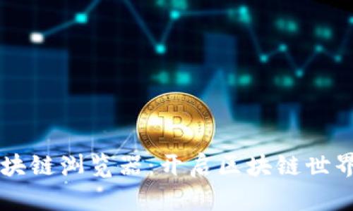 頭幣區(qū)塊鏈瀏覽器：開啟區(qū)塊鏈世界的窗口