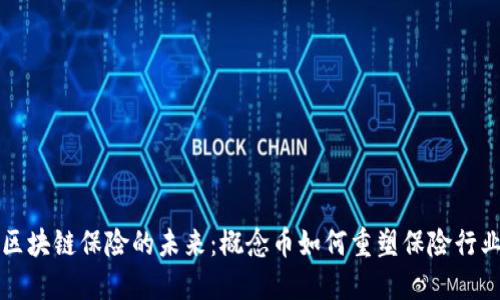 區(qū)塊鏈保險的未來：概念幣如何重塑保險行業(yè)