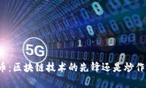 玩客幣：區(qū)塊鏈技術(shù)的先鋒還是炒作泡沫？