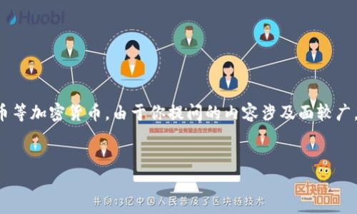 區(qū)塊鏈技術(shù)是數(shù)字貨幣的基礎(chǔ)，尤其是比特幣等加密貨幣。由于你提問的內(nèi)容涉及面較廣，以下是相關(guān)的、關(guān)鍵詞以及詳細(xì)的討論內(nèi)容。

航空
區(qū)塊鏈與加密貨幣：開啟數(shù)字經(jīng)濟(jì)的新紀(jì)元
