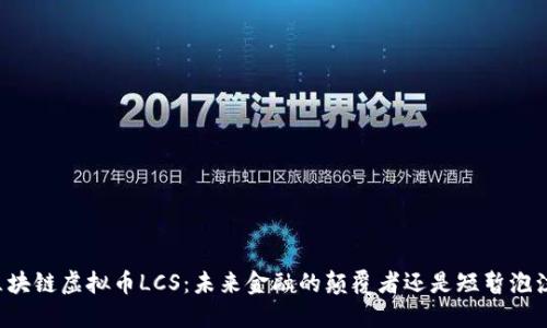 區(qū)塊鏈虛擬幣LCS：未來金融的顛覆者還是短暫泡沫？