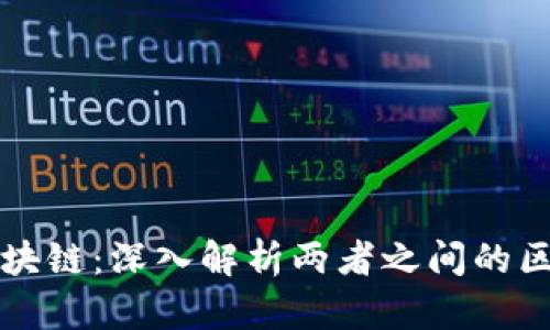 炒幣與區(qū)塊鏈：深入解析兩者之間的區(qū)別與聯(lián)系